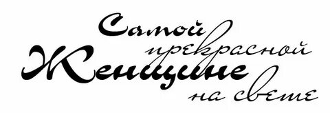 Красивая надпись самому