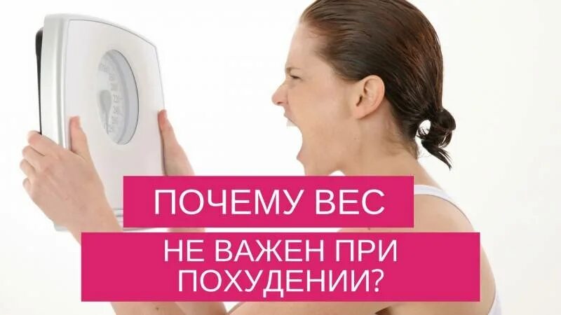 Вес остановился при похудении что делать. Почему не уходит вес. Почему стоит вес. Почему вес. Почему вес стоит на месте.