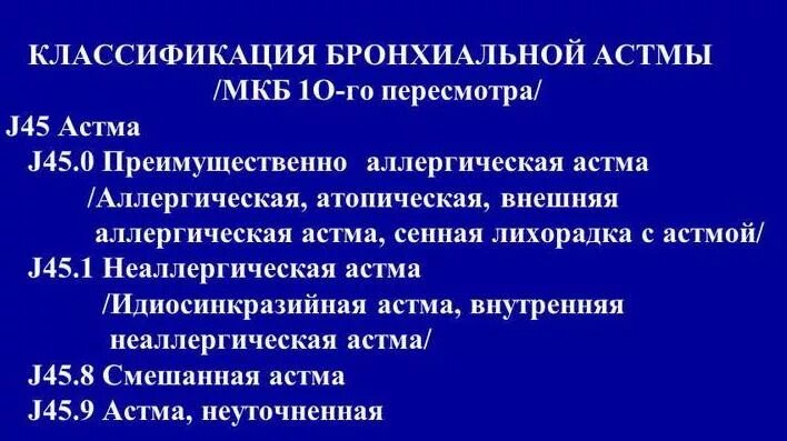 Смешанная астма инвалидность. Бронхиальная астма классификация по мкб. классификация бронхиальной астмы по мкб 10. астма классификация j45. неаллергическая астма диагностика.
