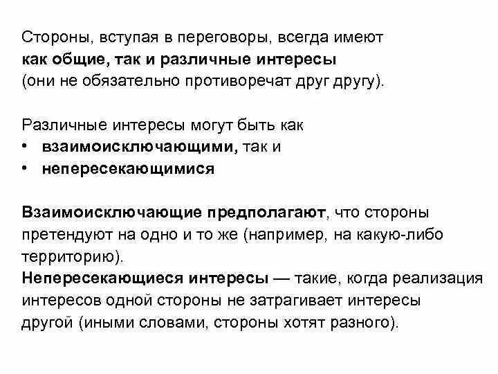 Интересы сторон в переговорах. Подготовка к переговорам. Переговоры интересы сторон. Взаимоисключающие правила пример. При вертикальных переговорах стороны связаны.