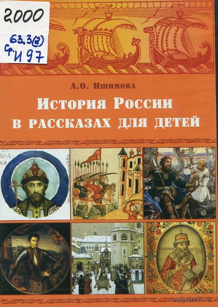 Произведение история российская. История России в рассказах для детей. История России для детей книга. История России в рассказах для детей книга. Исторические рассказы для детей.