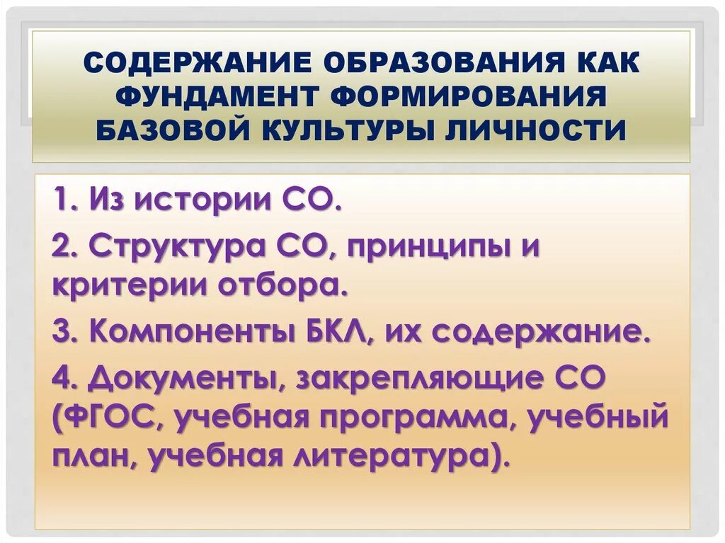 Содержание образования как фундамента культуры личности. Содержание образования как фундамента культуры личности