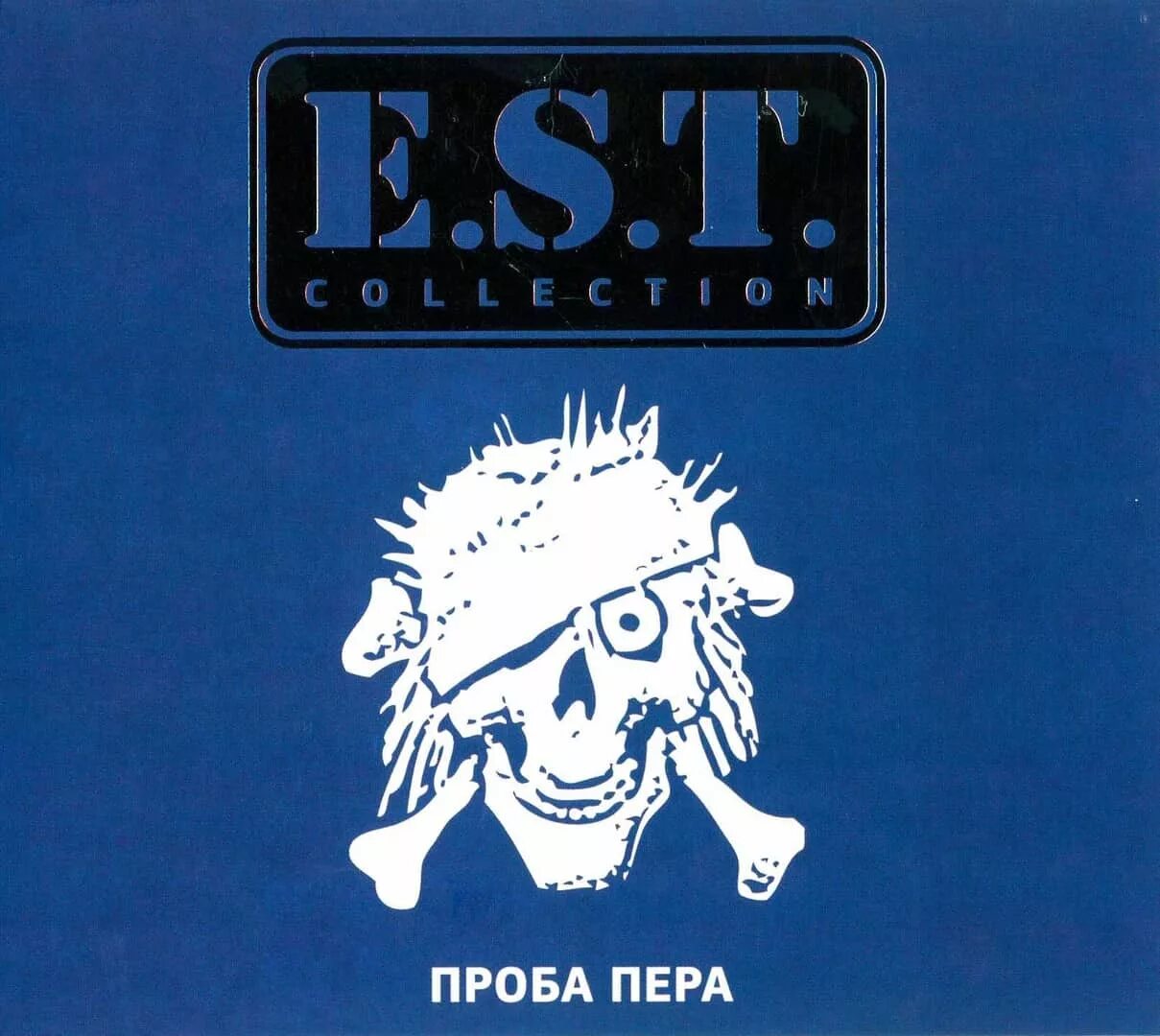 E.S.T. "проба пера". 1991 - Проба пера. Э.С.Т. (E.S.T. (Electro Shock Therapy). ЭСТ 13 альбом. Проба пера 2024