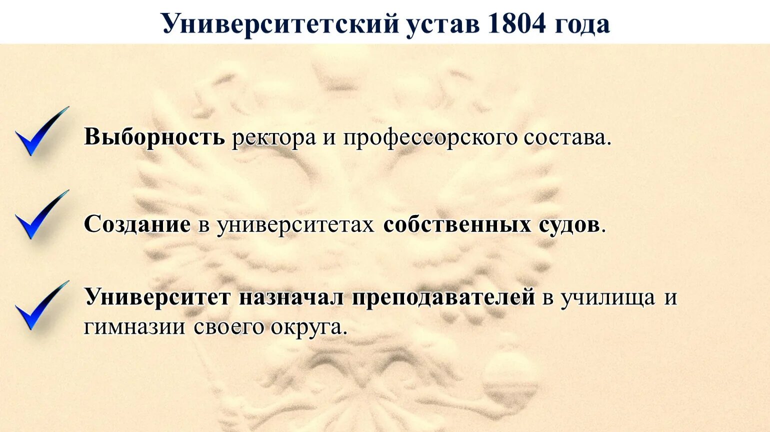 Новый университетский устав при александре. Университетский устав 1804 года. Устав Московского университета 1804. Устав университетов Российской империи 1804.