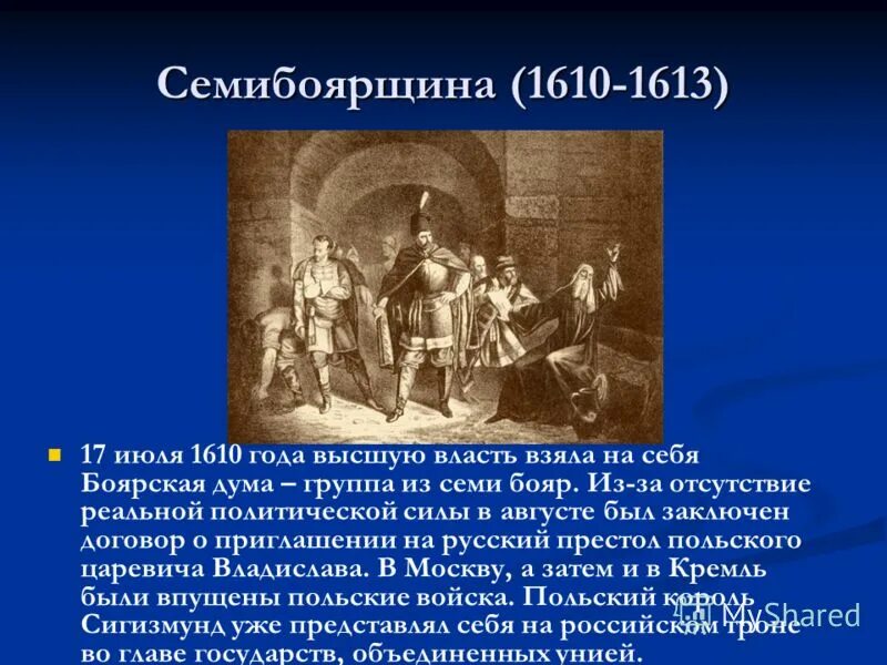 август 1610 год. 1610-1613 год событие на руси. август 1610 год. семибоярщина годы 1610-1613. 17 августа 1610.