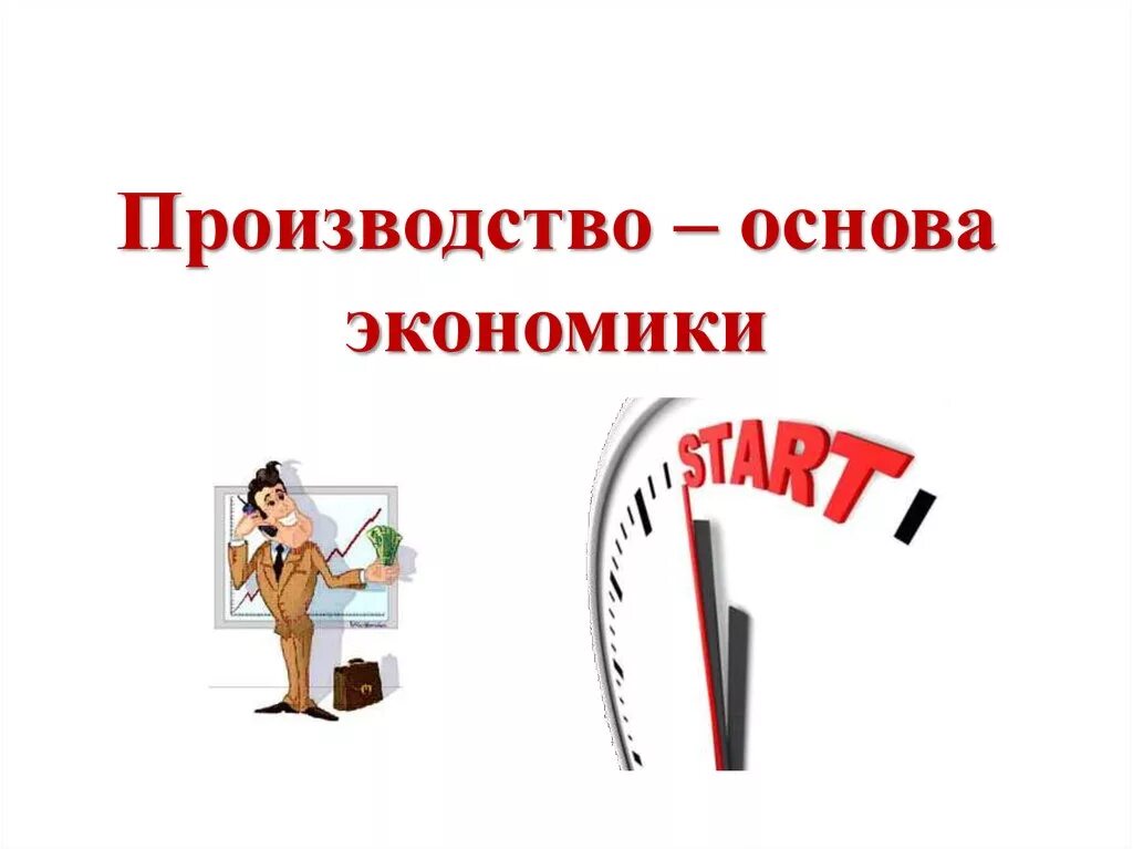 Производство основа экономики. Производство это в экономике. Производство основа экономики презентация. Презентация на тему основы экономики. Роль производства в экономике 8 класс обществознание