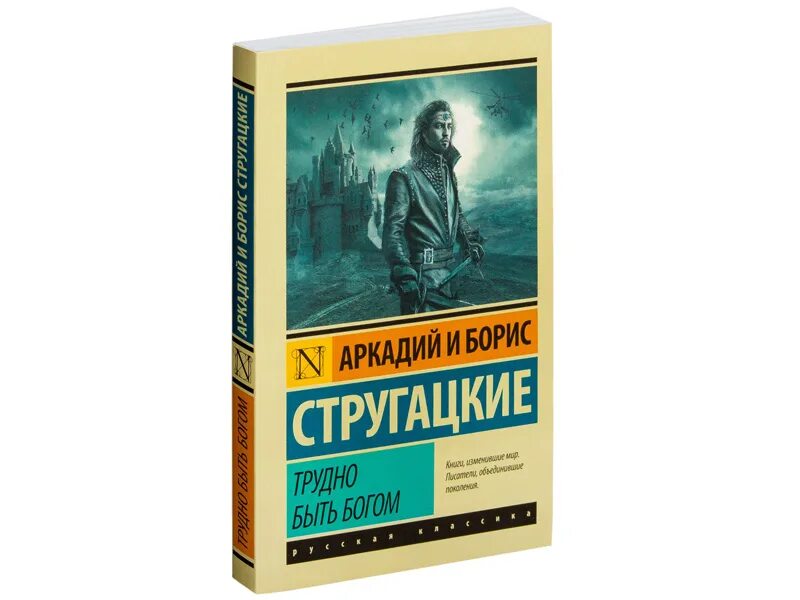 Слушать аудиокнигу стругацких трудно быть богом. Трудно быть Богом Стругацкие АСТ. Братья Стругацкие АСТ Издательство. Трудно быть Богом книга.