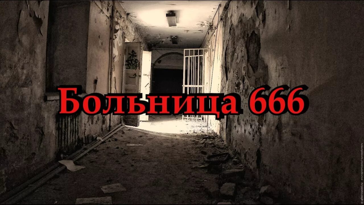 Hospital 666 freetp org. Психиатрическая больница 666. Заброшенная больница 666.