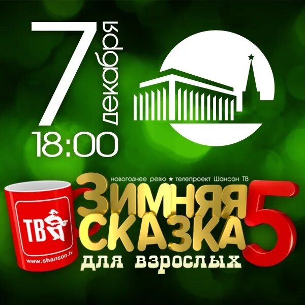 Шансон тв зимняя сказка. Зимняя сказка для взрослых концерт. шансон тв. зимняя сказка для взрослых. новогодняя съемка «шансон тв». зимняя сказка для взрослых - 6. концерт шансон тв 2025.