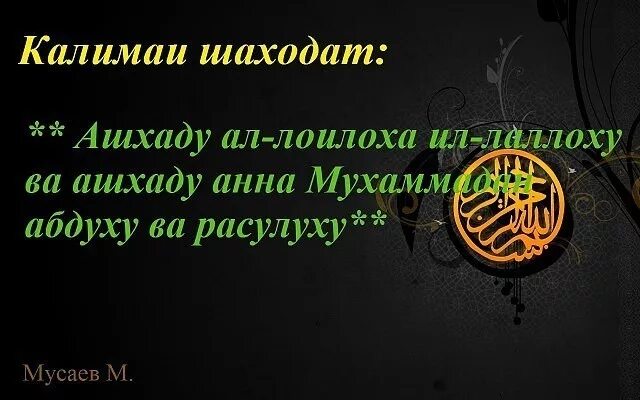 сура шаходат. 6 диний калима. калимаи шаходат точики. шаш калима. калима сураси.