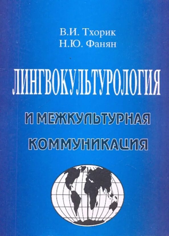 Лингвокультурологии книги. Межкультурная коммуникация учебник. Садохин Введение в теорию межкультурной коммуникации. Лингвокультурология рисунок.