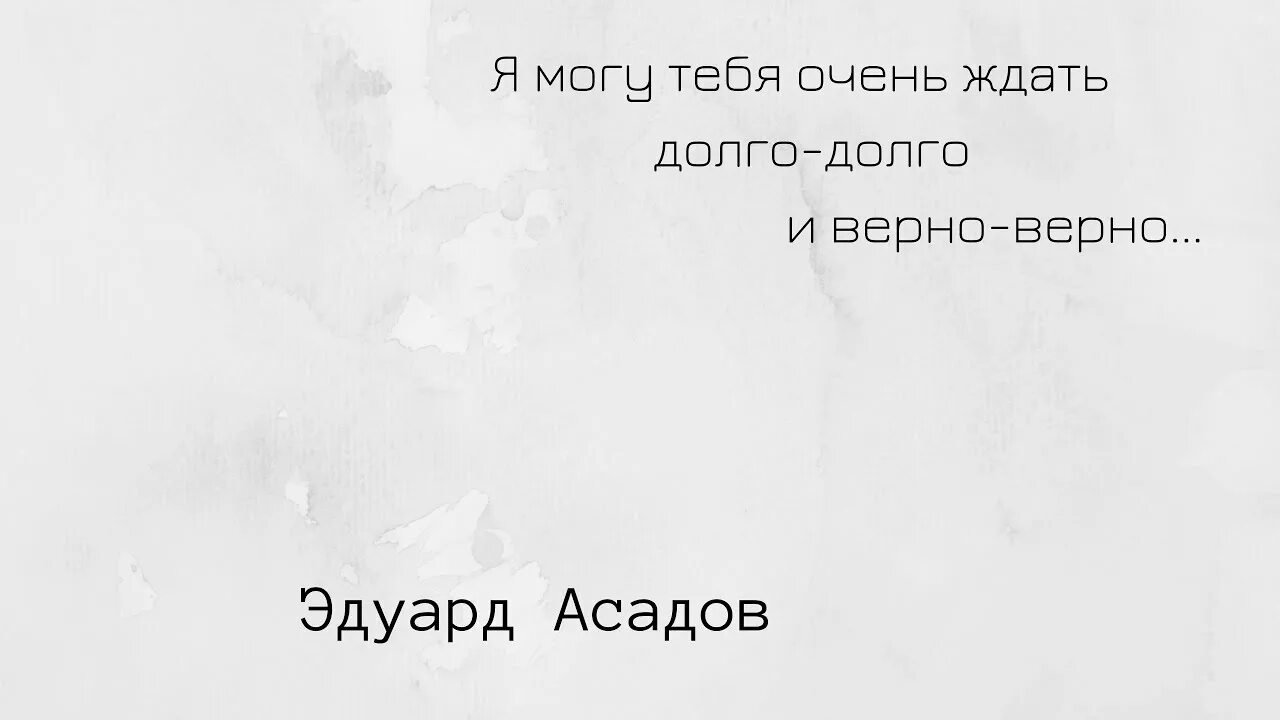 Я могу тебя долго ждать текст. Я могу тебя очень ждать долго-долго. Я могу тебя очень ждать долго-долго и верно-верно.