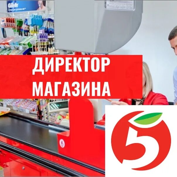 Телефон директора пятерочки. Директор магазина Пятерочка. Директор Пятерочки фото. Картинки Пятерочка директор магазина. Требуются работники в пятерочку.