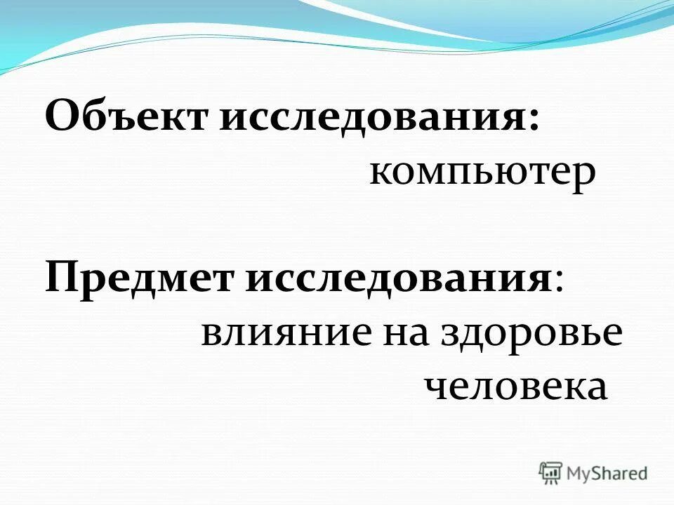 Состав объекта. Действия над объектом это. Действия объекта компьютера. Назначение персонального компьютера. Факторы влияющие на здоровье студентов.