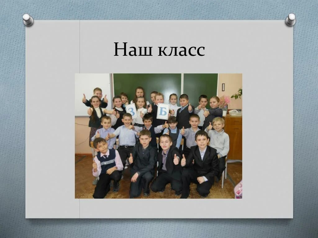 Классный час наш класс. Наш класс. наш класс это класс. наш класс картинки. как выглядит наш класс.