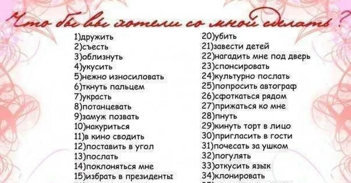 Вопросы на 30 лет. Вопросы для влюбленной пары. Список желаний для парня от девушки. Задания и вопросы для пары. Опрос для влюбленных.