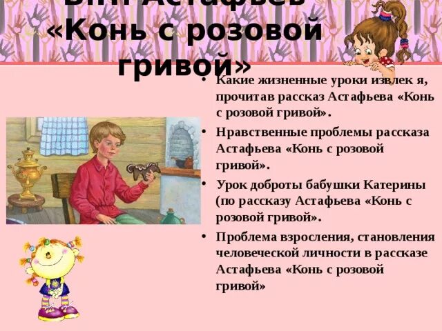 Нравственные проблемы в произведениях Астафьева. Нравственные уроки в произведении конь с розовой гривой. Уроки рассказа конь с розовой гривой. Нравственные уроки рассказа конь с розовой гривой