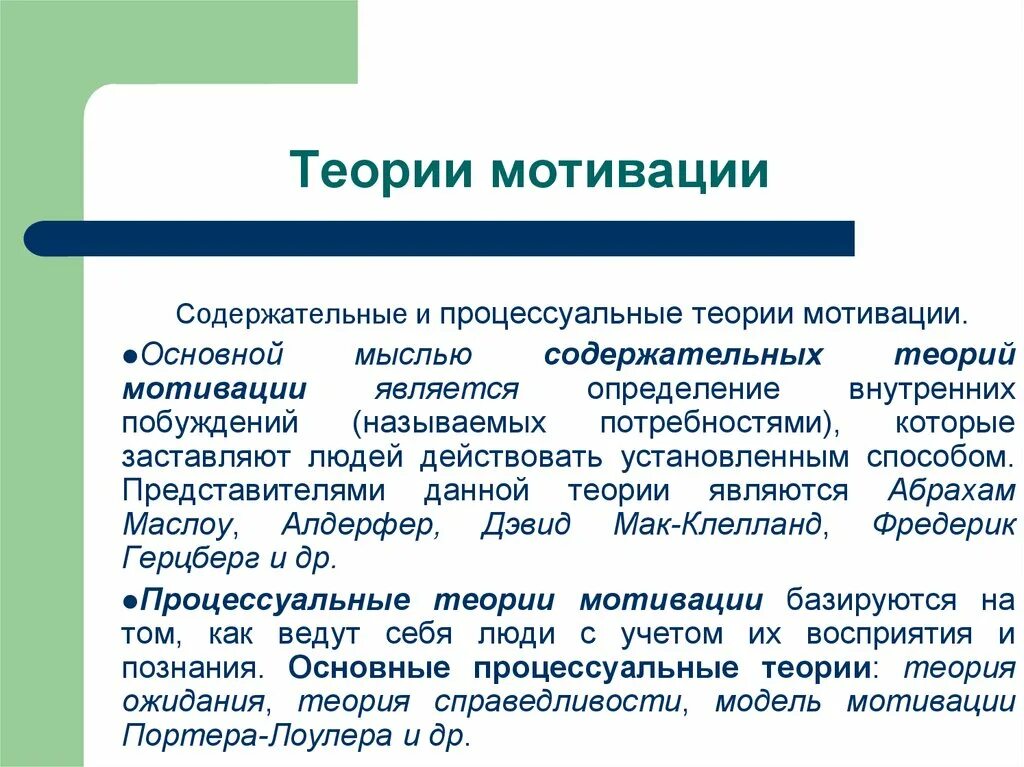 Положения теории мотивации. Содержательные и процессуальные теории. Основные концепции мотивации. Содержательные теории и процессуальные теории мотивации. Мотивация содержательные и процессуальные теории мотивации.