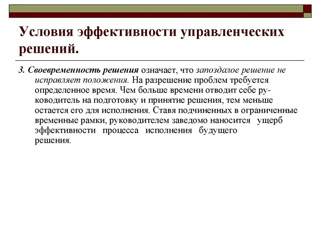 Условия эффективности управленческих решений. Условия эффективности. Условия эффективности принятия управленческих решений. Эффективность реализации управленческих решений.