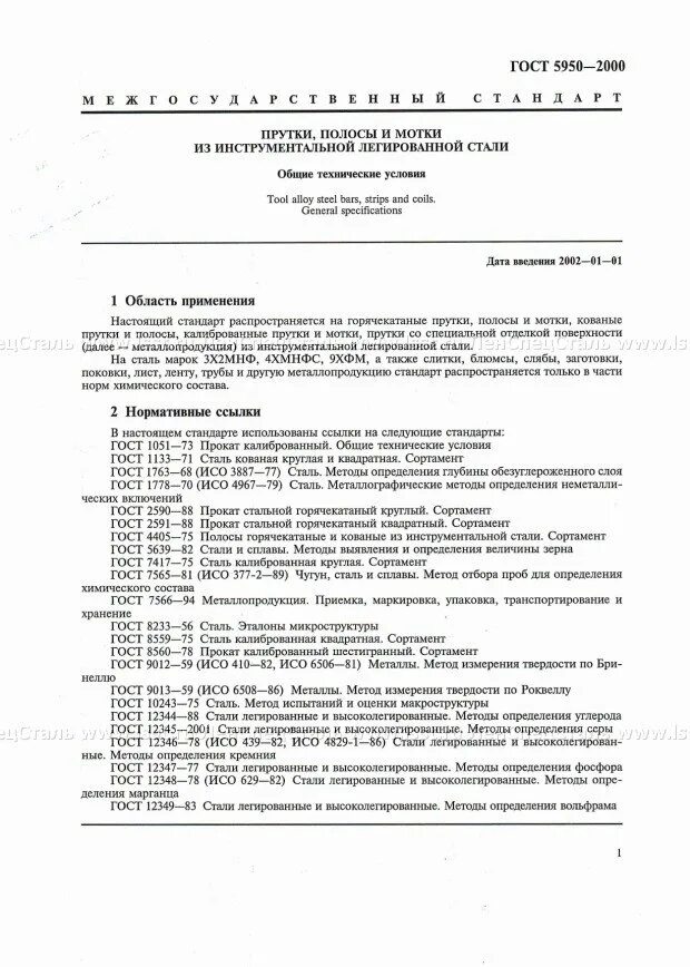 Гост 2000 2023. ГОСТ 5950-2000. ГОСТ 5950-2000 pdf. Полоса ГОСТ 5950-2000. ГОСТ для изготовления прутков стальных.