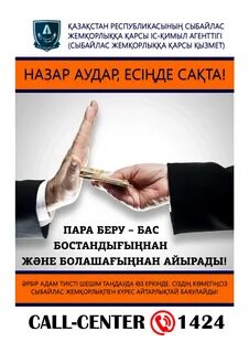 О противодействии коррупции рк