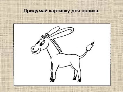 Придумай картинку