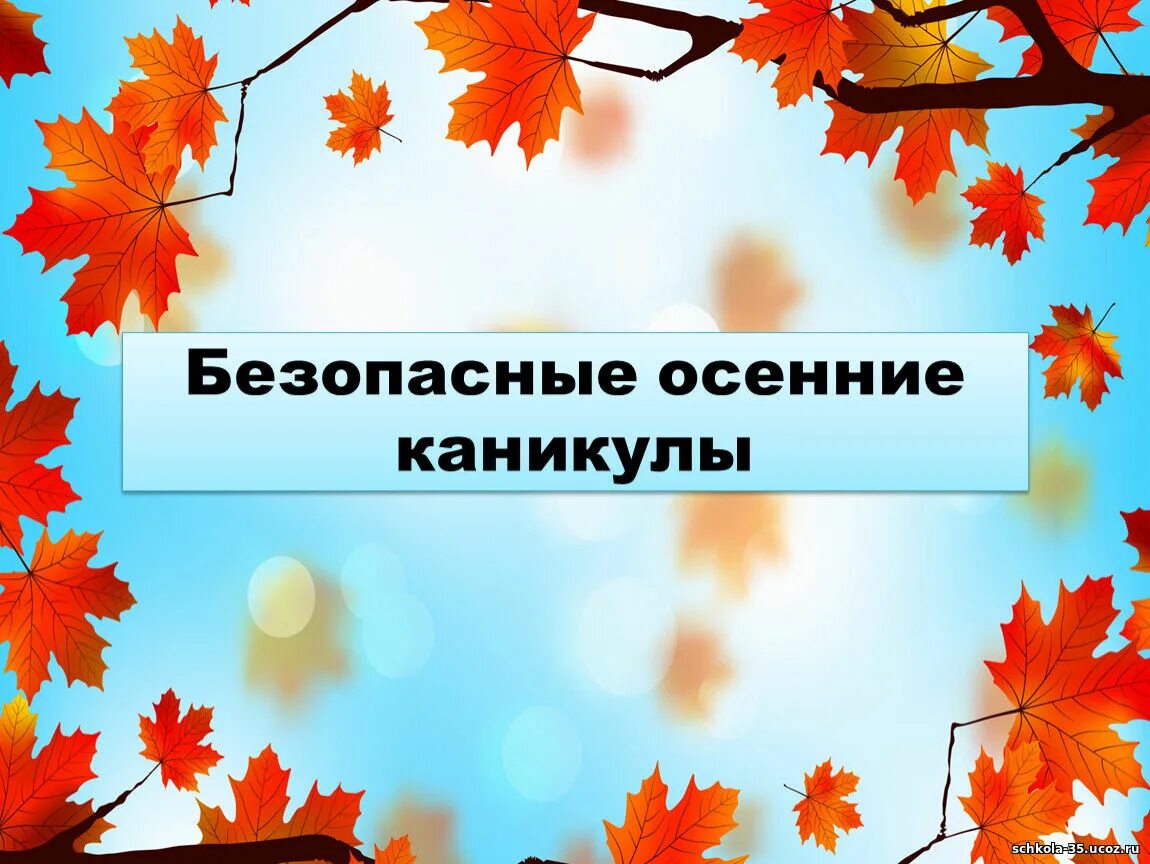 Время осенних каникул. Осенние каникулы картинки. Безопасные осенние каникулы. Скоро осенние каникулы. Презентация осенние каникулы.