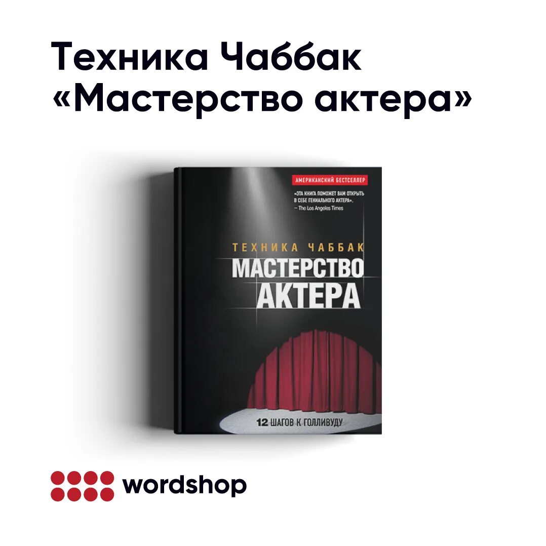Чаббак мастерство. Чаббак мастерство. Техника ивана чаббак. Книга чаббак мастерство актера. Ивана чаббак мастерство актера техника чаббак.