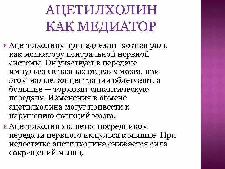 Ацетилхолин функции. Роль медиаторов ацетилхолина. Ацетилхолин нейромедиатор функции. Роль ацетилхолина в передаче нервного импульса. Ацетилхолин сердце сокращение