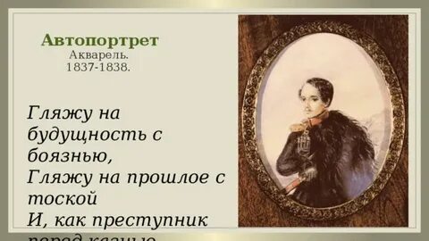 Гляжу на будущность лермонтов
