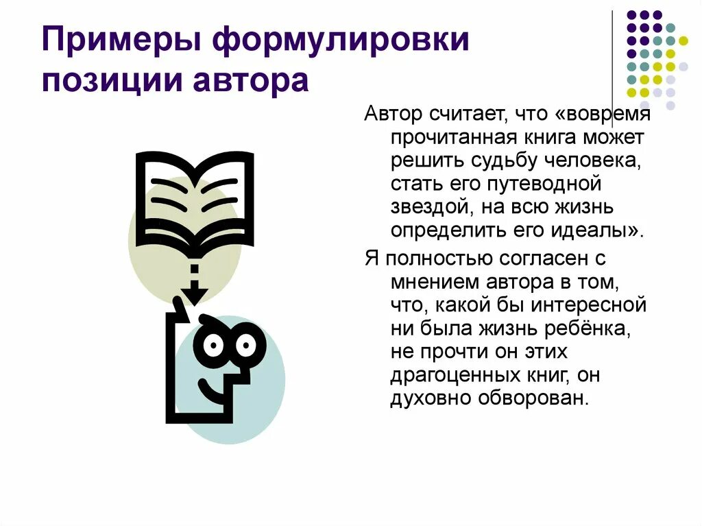 Я полностью разделяю позицию автора. Я согласна с мнением писателя. Я согласен с автором и считаю. Я согласен с автором и считаю. Я частично согласна с мнением автора.