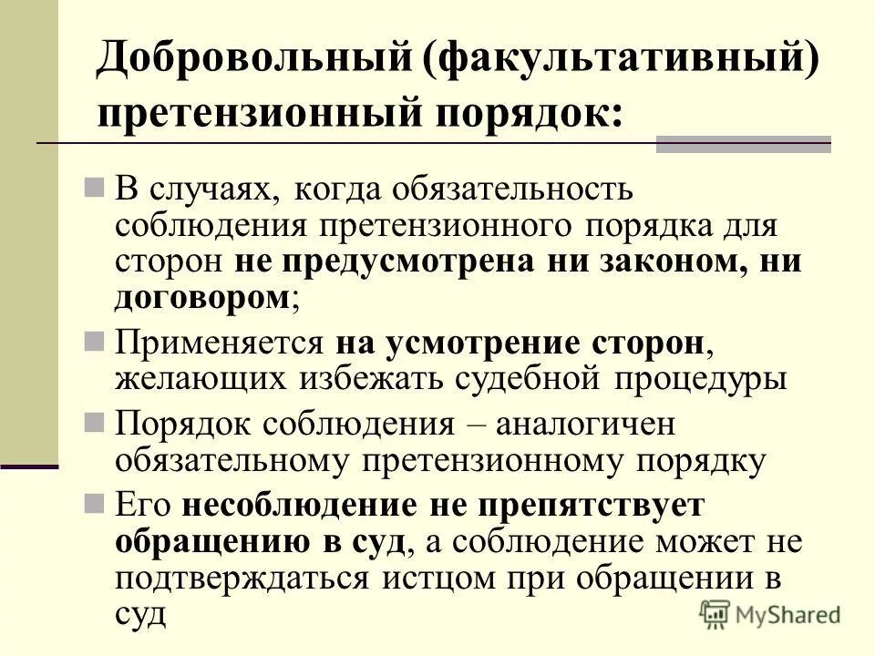 Обязательное соблюдение досудебного порядка