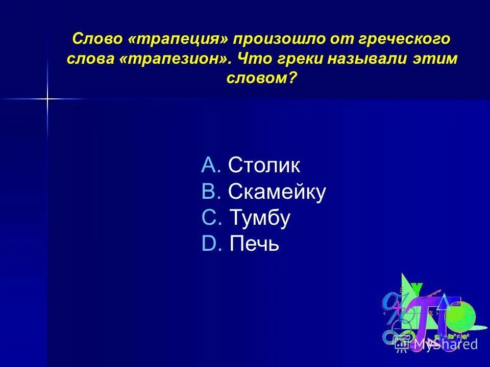 слово которым греки называли. душа психэ. трапеция слово произошло. слово которым греки называли. слово которым греки называли.