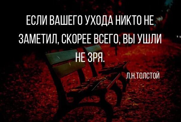 Никто не ухаживал. Если вашего ухода никто не заметил скорее всего вы ушли не зря. Если вашего ухода не заметили значит. Если твоего ухода никто не заметил значит ты ушел не зря. Если не заметили вашего отсутствия.