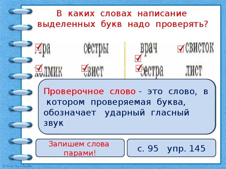 Как написать проверочные слова. Проверяемые слова. Проверяемое и проверочное слово. Слова с проверочными словами 2 класс.