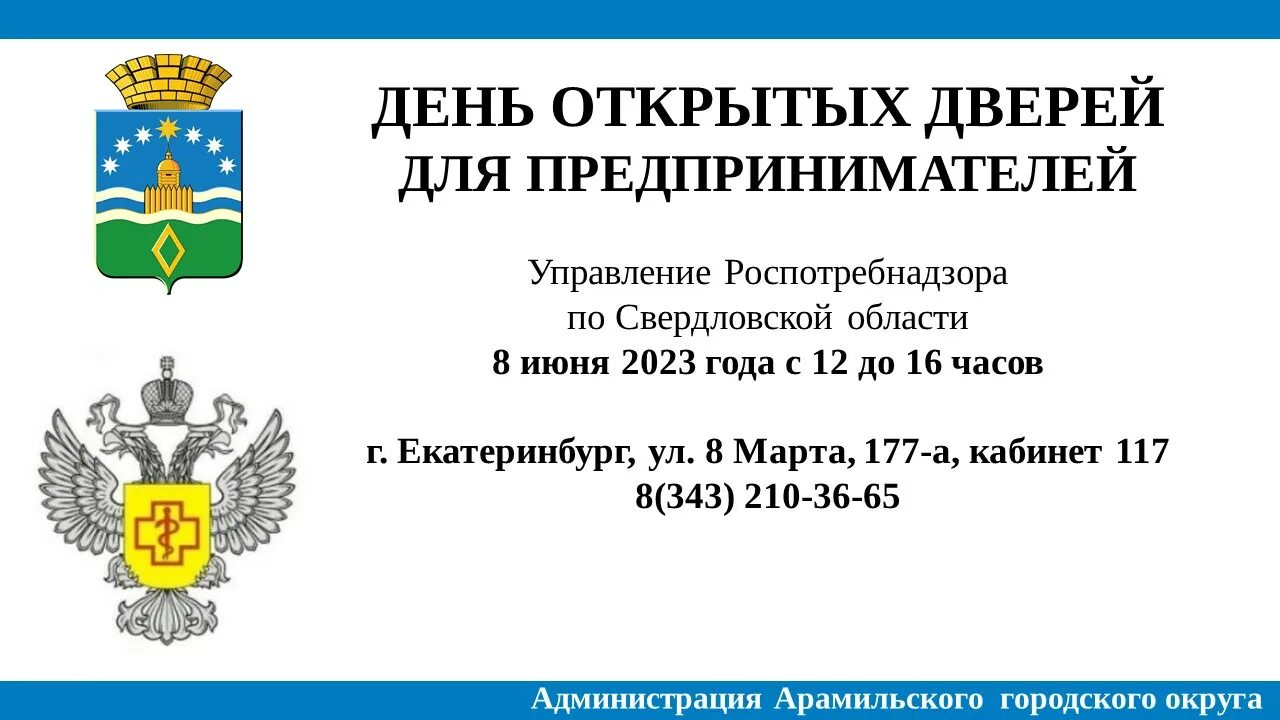 Сайт арамильского городского. Администрация Арамильского городского округа. День открытых дверей для предпринимателей. Арамильские вести логотип. Арамильского городского округа устав.