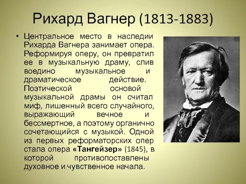 Вагнер поет. Рихард вагнер (1813-1833). рихард вагнер (1813-1883) тангейзер. рихард вагнер презентация. рихард вагнер краткая биография.