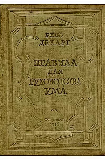 Руководства ума Декарт\. Рене Декарт руководство для ума. Рене Декарт книги. Правила для руководства ума Декарт. Декарт первое размышление о философии