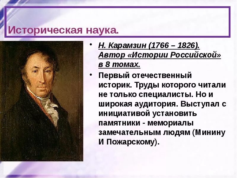 Историков первой половины xix в. Карамзин 1766-1826. карамзин наука 19в. литература в россии в первой половине 19 века карамзин. карамзин писатель 19 века.