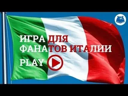 Италия тест