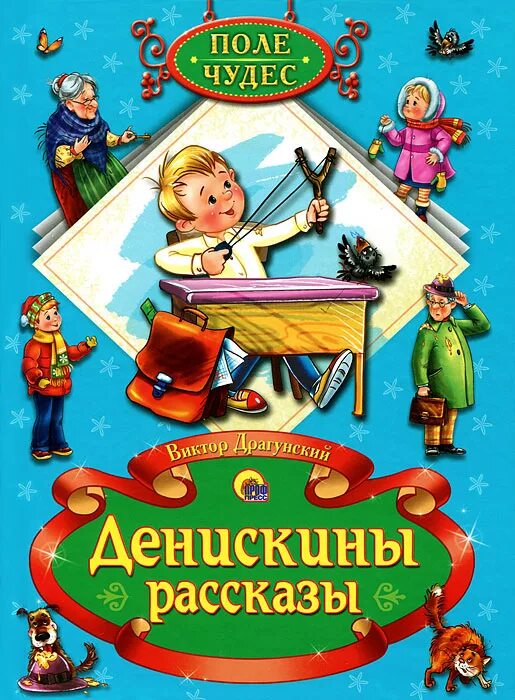 денискины рассказы лучшее