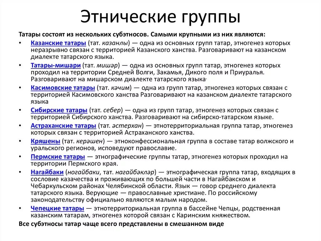 Этническими являются следующие группы