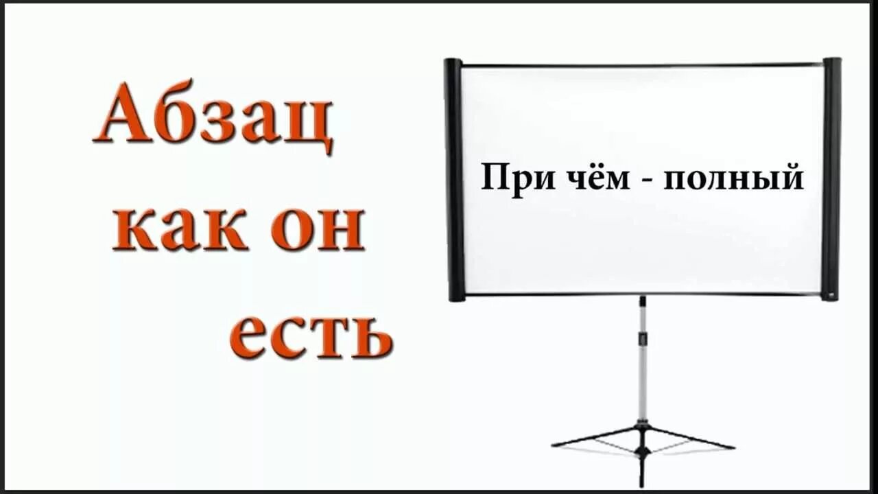 Из какого языка слово абзац. Полный Абзац. Картинка полный Абзац. Что такое Абзац 4 класс. Абзац Мем.