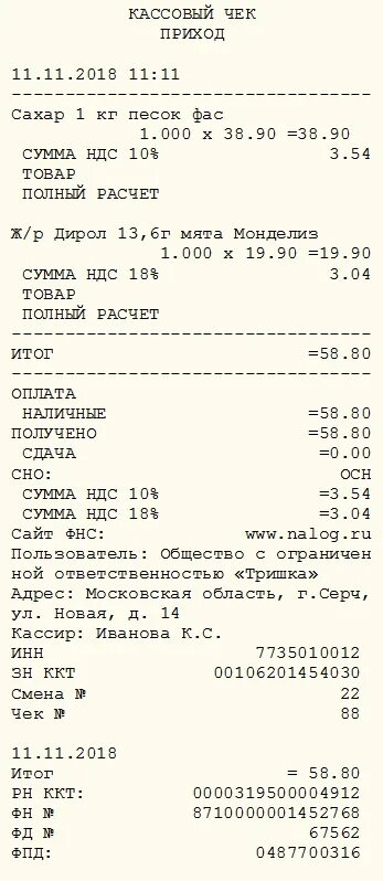 Выделенный ндс в чеке. Формат кассового чека 1.05. Кассовый чек ИП 2017 год. Образцы кассовых чеков. Чеки образец кассовый чек.