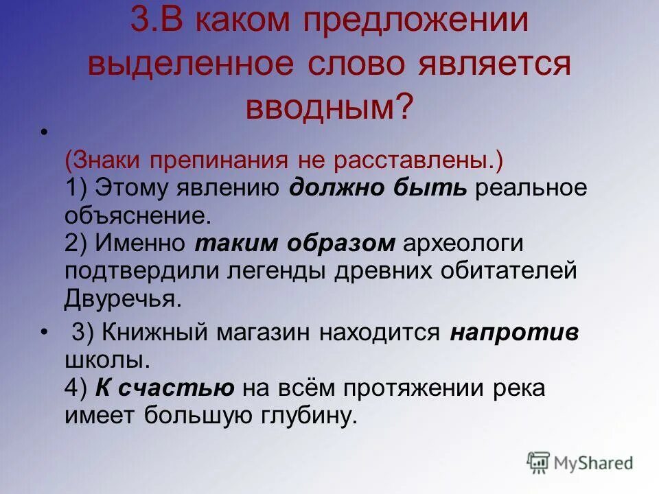 В каком предложении выделенное слово является вводным?. Какие слова в предложении являются вводными. Должно быть вводное слово. Вводные символы.