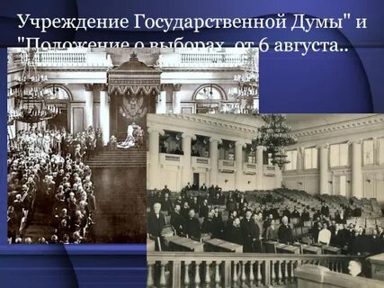 3 учреждение государственной думы