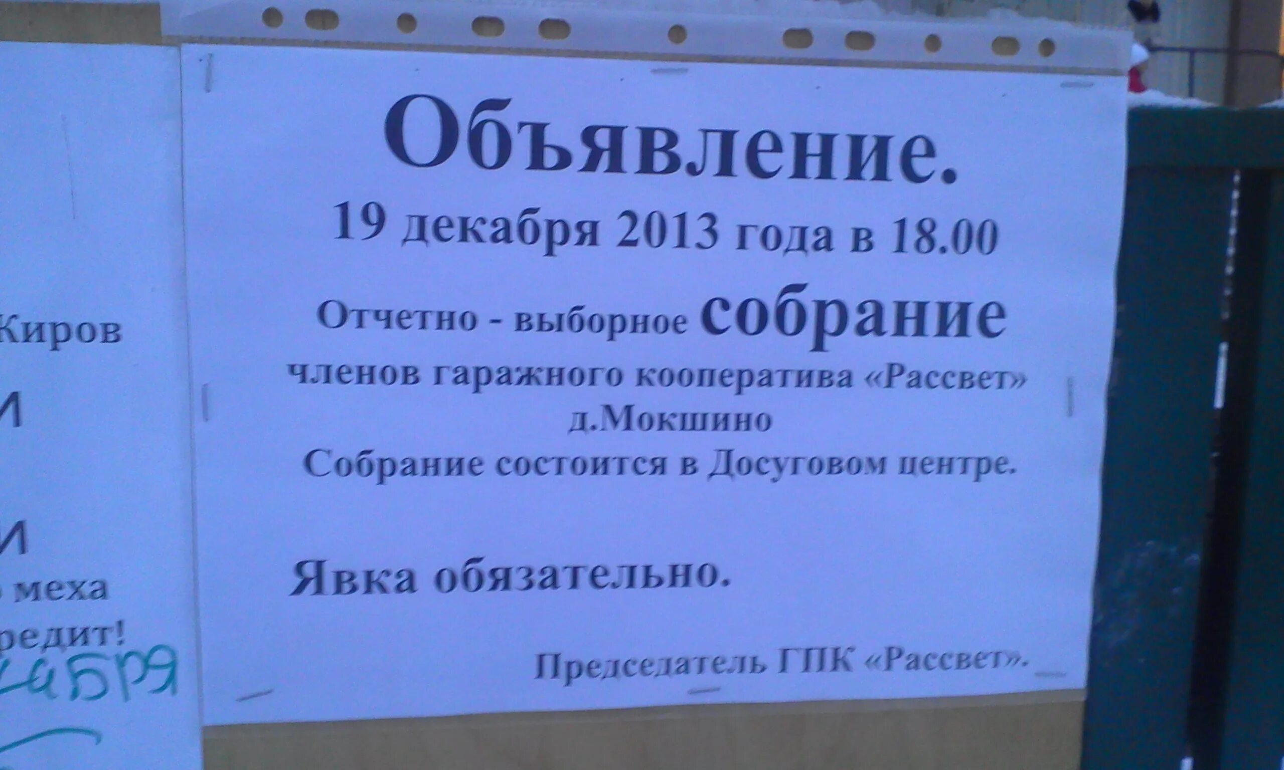 Объявление в гаражном кооперативе о собрании. Собрание гаражного кооператива. Объявление о собрании членов кооператива. Объявление о собрании в ГСК.