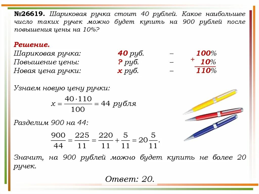 Решение задач. Шариковые ручки стоит 40 рублей какое наибольшее количество. Ручка стоит. Кокоенаибольшее число.