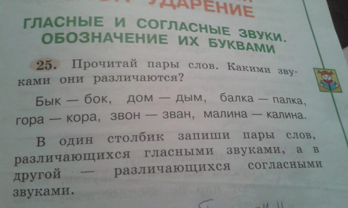 Напиши три пары слов. Какими звуками различаются слова. Слова которые различаются одним звуком. Слова которые различаются одним звуком 2 класс. Пары слов различающиеся одним звуком.