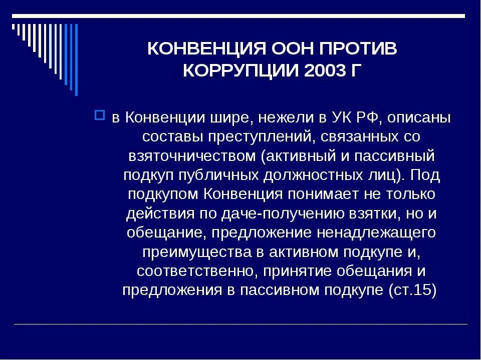 Конвенция против транснациональной. Конвенция ООН О противодействии коррупции. Конвенция ООН против коррупции. ООН против коррупции. Конвенция против коррупции 2003.